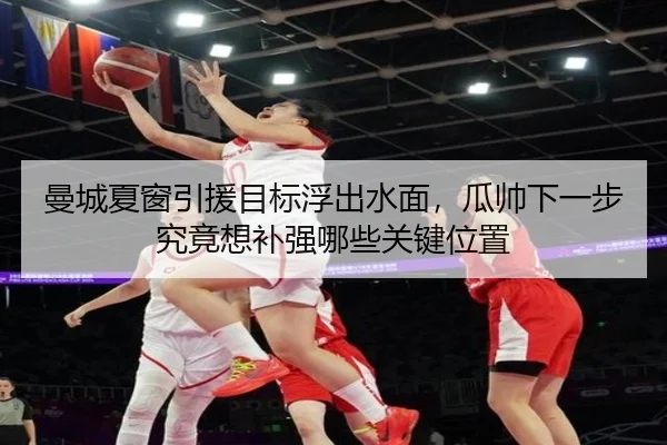 曼城夏窗引援目标浮出水面，瓜帅下一步究竟想补强哪些关键位置